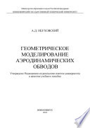 Геометрическое моделирование аэродинамических обводов