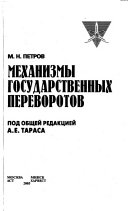 Механизмы государственных переворотов