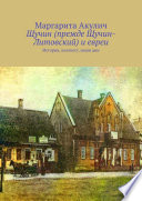 Щучин (прежде Щучин-Литовский) и евреи. История, холокост, наши дни