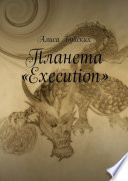 Планета «Execution»