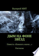 Дым на фоне звёзд. Повесть «Мгновение счастья». Рассказы