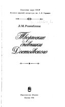 Творческие дневники Достоевского