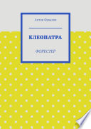 Клеопатра. Форестер