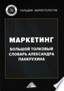 Маркетинг. Большой толковый словарь Александра Панкрухина