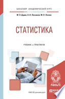 Статистика. Учебник и практикум для академического бакалавриата