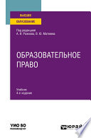 Образовательное право 4-е изд., пер. и доп. Учебник для вузов