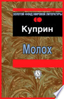 Молох