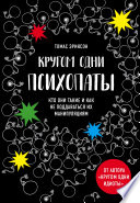 Кругом одни психопаты. Кто они такие и как не поддаваться на их манипуляции?