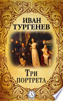 Три портрета