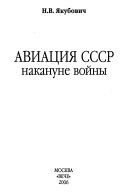 Авиация СССР накануне войны