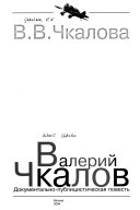 Валерий Чкалов