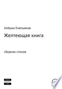 Желтеющая книга