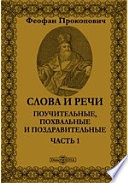 Слова и речи поучительные, похвальные и поздравительные