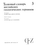 Tolkovyĭ slovarʹ angliĭskikh geologicheskikh teminov