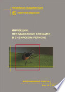 Инфекции, передаваемые клещами в Сибирском регионе