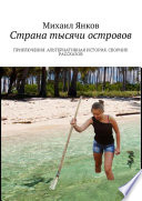Страна тысячи островов. Приключения. Альтернативная история. Сборник рассказов