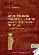 Древнеславянские толкования на литургию в рукописной традиции XII–XVI вв. Исследование и тексты