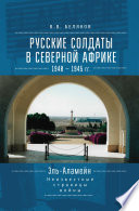 Русские солдаты в Северной Африке (1940–1945 гг.). Эль-Аламейн: неизвестные страницы войны