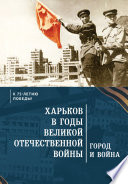 Харьков в годы Великой Отечественной войны. Город и война