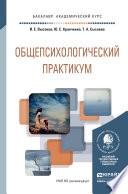 Общепсихологический практикум. Учебное пособие для академического бакалавриата