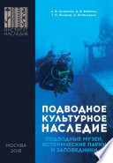 Подводное культурное наследие: подводные музеи, исторические парки и заповедники
