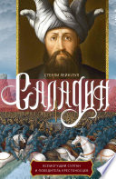 Саладин. Всемогущий султан и победитель крестоносцев