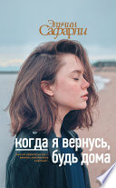 Когда я вернусь, будь дома