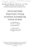 Положение рабочих Урала во второй половине XIX-начале XX века