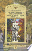 Ранние работы по истории русской поэзии XVIII века