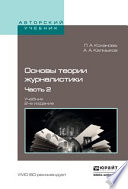 Основы теории журналистики в 2 ч. Ч. 2 2-е изд., испр. и доп. Учебник для академического бакалавриата