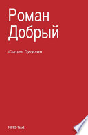 Сыщик Путилин (сборник)