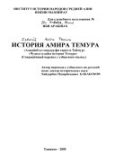 История Амира Темура