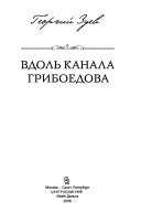 Вдоль Канала Грибоедова