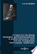 О смысле и значении кровавых жертвоприношений в дохристианском мире и о так называемых “ритуальных убийствах”