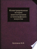 Иллюстрированная история книгопечатания и типографского искусства