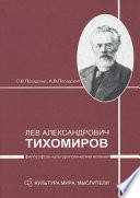 Лев Александрович Тихомиров: философско-культурологические искания