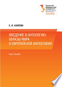 Введение в онтологию: образы мира в европейской философии