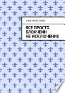 Все просто. Блокчейн не исключение