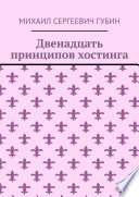 Двенадцать принципов хостинга