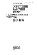 Советский рабочий класс и художественная культура, 1917-1932