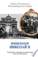 Император Николай II. Тайны Российского Императорского двора (сборник)