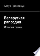 Беларуская рапсодия. История семьи