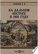 На Дальнем Востоке в 1905 году