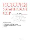 Istorii͡a Ukrainskoĭ SSR v desi͡ati tomakh: Osvoboditelʹnai͡a voĭna i vossoedinenie Ukrainy s Rossieĭ. Nachalo razlozhenii͡a feodalizma i zarozhdenie kapitalisticheskikh otnoshcheniĭ (vtorai͡a polovina XVII-XVIII t. )