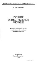 Ручное огнестрельное оружие