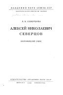 Алексей Николаевич Северцов