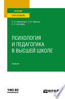 Психология и педагогика в высшей школе. Учебник для вузов