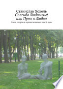 Спасибо Любимым! или Путь к Любви. Роман о карме и перевоплощениях одной пары