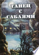 Танец с саблями