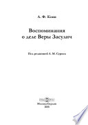 Воспоминания о деле Веры Засулич